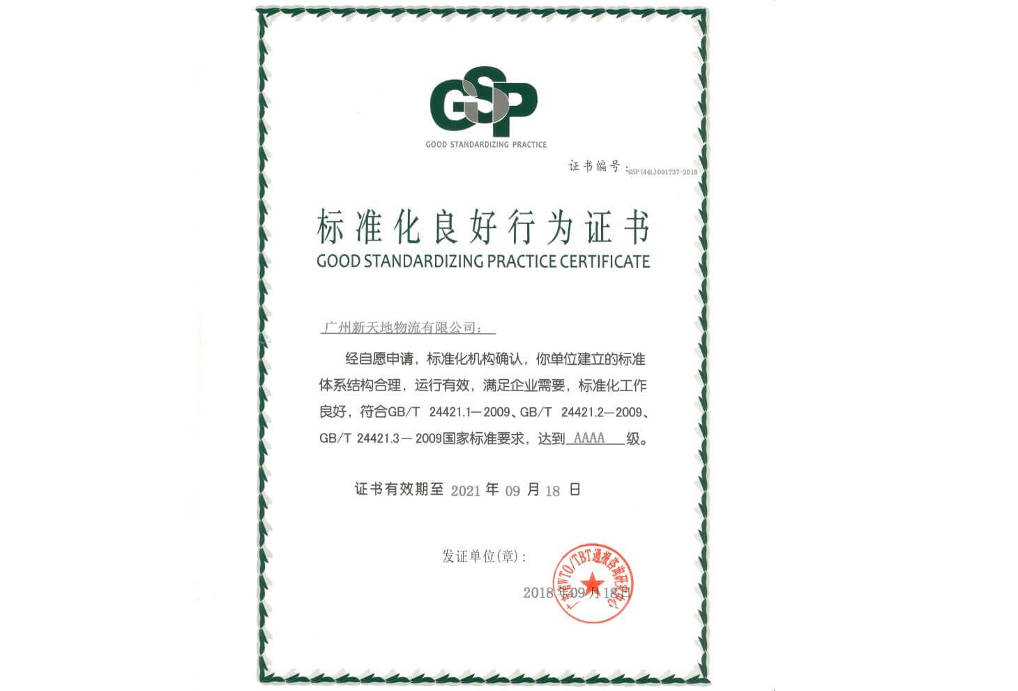 4a級(jí)標(biāo)準(zhǔn)化良好行為企業(yè)認(rèn)證