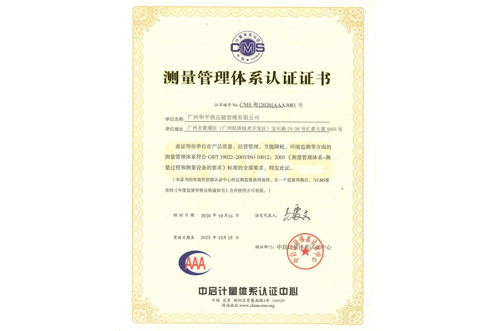 測(cè)量管理體系認(rèn)證-廣州華平供應(yīng)鏈