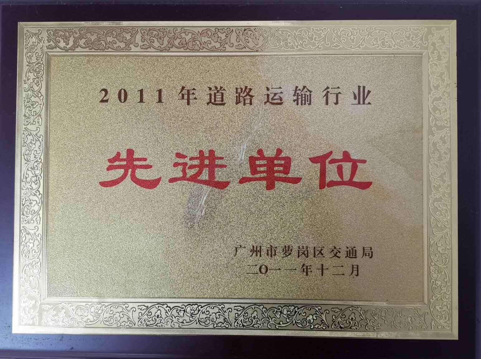 廣州市道路運(yùn)輸行業(yè)協(xié)會(huì)“先進(jìn)單位”