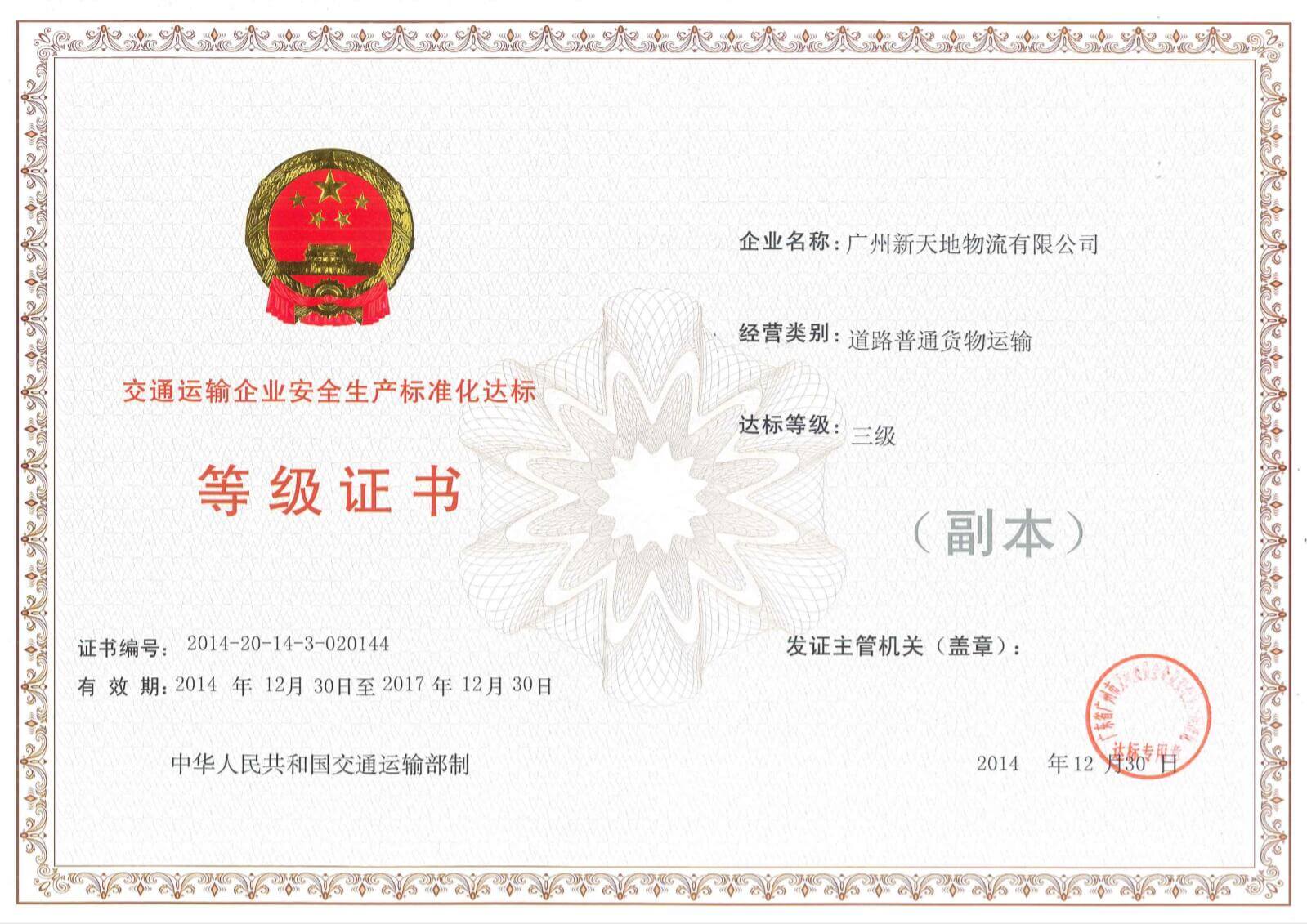 交通運(yùn)輸企業(yè)安全生產(chǎn)標(biāo)準(zhǔn)化三級(jí)達(dá)標(biāo)企業(yè)