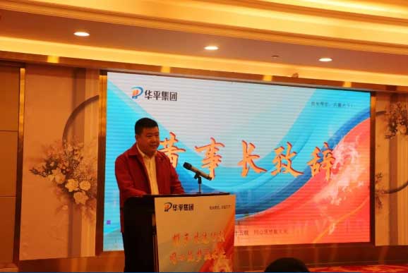 華平集團(tuán)2024企業(yè)年會(huì)丨攜手共進(jìn)十五載 同心筑夢(mèng)贏未來