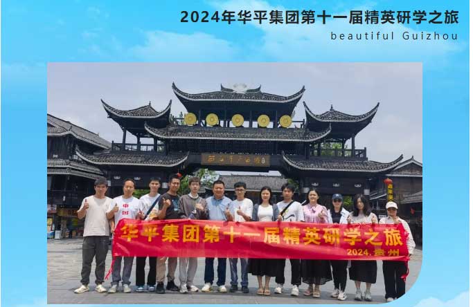 2024年華平集團(tuán)精英研學(xué)之旅——醉美貴州