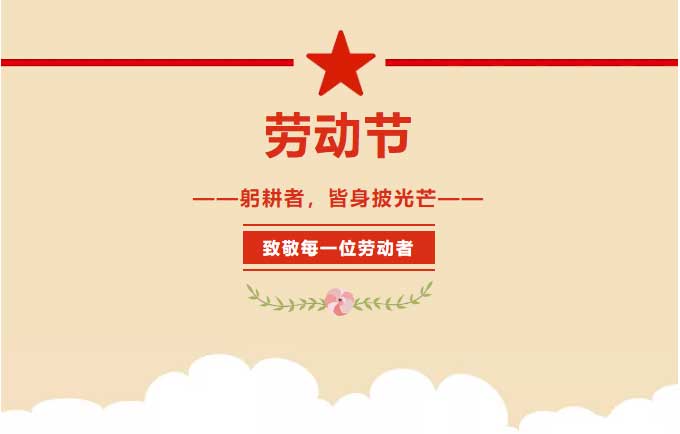 勞動(dòng)節(jié)---躬耕者，皆身披光芒！